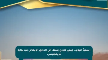 رسمياً اليوم.. جيمي فاردي ينتقل إلى الدوري الإيطالي عبر بوابة كريمونيسي